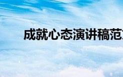 成就心态演讲稿范文 成就心态演讲稿