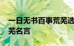 一日无书百事荒芜选自哪里 一日无书百事荒芜名言