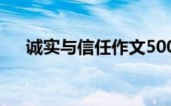 诚实与信任作文500字 诚实与信任作文