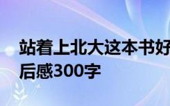 站着上北大这本书好看吗 《站着上北大》读后感300字