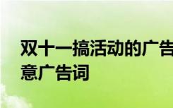 双十一搞活动的广告词怎么写 双十一活动创意广告词