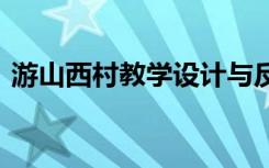 游山西村教学设计与反思 游山西村教学设计