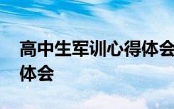 高中生军训心得体会总结 高中个人军训心得体会