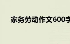 家务劳动作文600字初中 家务劳动作文