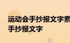 运动会手抄报文字素材文字素材 运动会主题手抄报文字