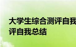 大学生综合测评自我总结大三 大学生综合测评自我总结