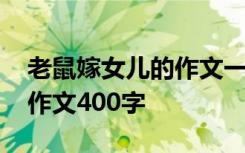 老鼠嫁女儿的作文一年级 老鼠嫁女的一年级作文400字