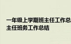 一年级上学期班主任工作总结2020年小学 一年级上学期班主任班务工作总结