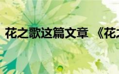 花之歌这篇文章 《花之歌》阅读训练附答案