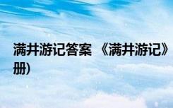 满井游记答案 《满井游记》 教案教学设计(语文版八年级上册)