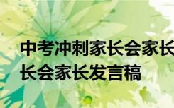 中考冲刺家长会家长发言稿简短 中考冲刺家长会家长发言稿