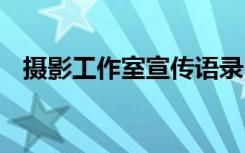 摄影工作室宣传语录 摄影工作室宣传口号