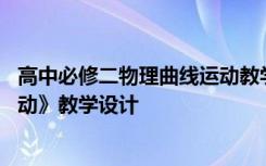 高中必修二物理曲线运动教学视频 高中物理必修二《曲线运动》教学设计