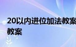 20以内进位加法教案幼儿园 20以内进位加法教案