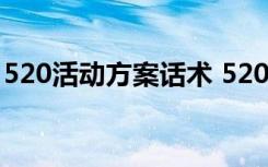 520活动方案话术 520促销主题活动策划方案