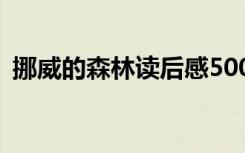 挪威的森林读后感500字 挪威的森林读后感