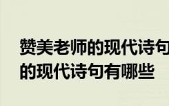 赞美老师的现代诗句有哪些三年级 赞美老师的现代诗句有哪些