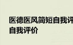 医德医风简短自我评价100字 医德医风简短自我评价