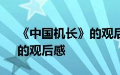 《中国机长》的观后感300字 《中国机长》的观后感