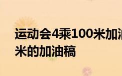 运动会4乘100米加油稿简短 运动会4乘100米的加油稿