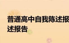 普通高中自我陈述报告50字 普通高中自我陈述报告