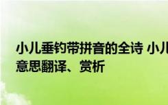 小儿垂钓带拼音的全诗 小儿垂钓古诗带拼音版 小儿垂钓的意思翻译、赏析