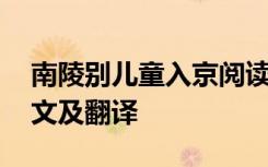 南陵别儿童入京阅读答案 南陵别儿童入京原文及翻译