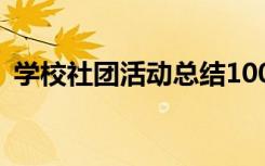 学校社团活动总结100字 学校社团活动总结