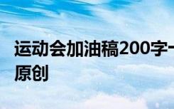 运动会加油稿200字十篇 运动会加油稿200字原创