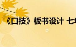 《口技》板书设计 七年级下册《口技》教案