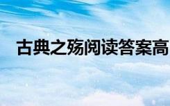 古典之殇阅读答案高中 古典之殇阅读答案