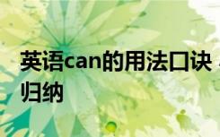 英语can的用法口诀 小学英语can的用法总结归纳