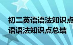 初二英语语法知识点总结归纳人教版 初二英语语法知识点总结