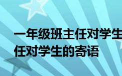 一年级班主任对学生的寄语简短 一年级班主任对学生的寄语