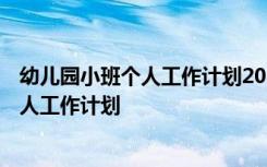 幼儿园小班个人工作计划2021 幼儿园小班个人工作计划-个人工作计划