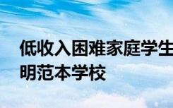 低收入困难家庭学生证明材料 家庭低收入证明范本学校