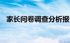 家长问卷调查分析报告 家长问卷调查报告