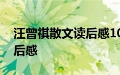 汪曾祺散文读后感100字30篇 汪曾祺散文读后感