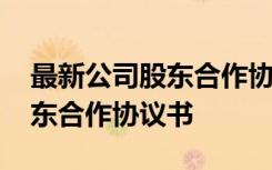 最新公司股东合作协议书怎么写 最新公司股东合作协议书