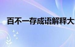 百不一存成语解释大全 百不一存成语解释