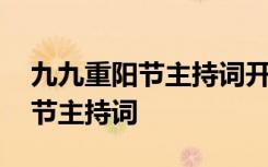 九九重阳节主持词开场白台词古诗 九九重阳节主持词