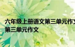 六年级上册语文第三单元作文让生活更美好 六年级上册语文第三单元作文