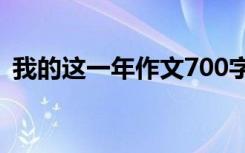 我的这一年作文700字 初中我的这一年作文