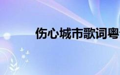 伤心城市歌词粤语 伤心城市歌词