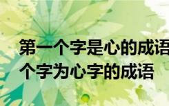 第一个字是心的成语有哪些成语有哪些 第一个字为心字的成语