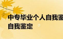 中专毕业个人自我鉴定300字 中专毕业个人自我鉴定