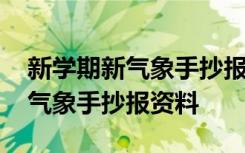 新学期新气象手抄报资料海绵宝宝 新学期新气象手抄报资料