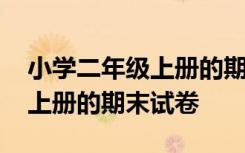 小学二年级上册的期末试卷答案 小学二年级上册的期末试卷