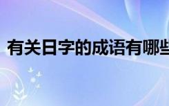 有关日字的成语有哪些 日字的经典词语集结