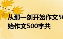 从那一刻开始作文500字共几段 从那一刻开始作文500字共